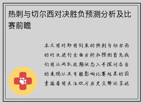 热刺与切尔西对决胜负预测分析及比赛前瞻
