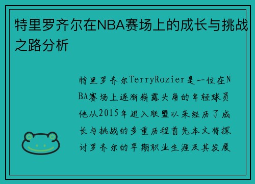 特里罗齐尔在NBA赛场上的成长与挑战之路分析