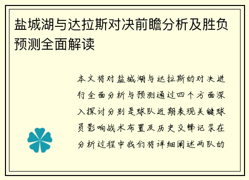 盐城湖与达拉斯对决前瞻分析及胜负预测全面解读