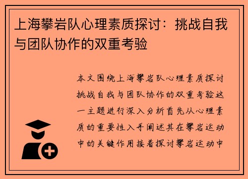 上海攀岩队心理素质探讨：挑战自我与团队协作的双重考验