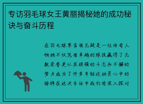 专访羽毛球女王黄丽揭秘她的成功秘诀与奋斗历程