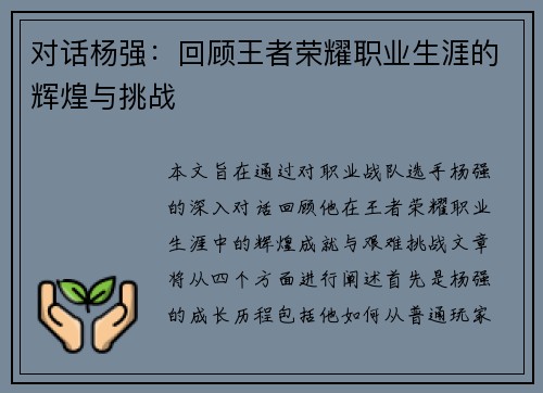 对话杨强：回顾王者荣耀职业生涯的辉煌与挑战