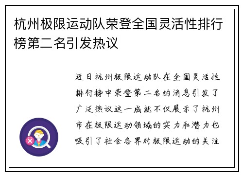 杭州极限运动队荣登全国灵活性排行榜第二名引发热议