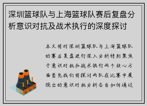 深圳篮球队与上海篮球队赛后复盘分析意识对抗及战术执行的深度探讨