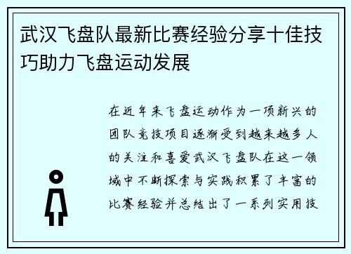 武汉飞盘队最新比赛经验分享十佳技巧助力飞盘运动发展