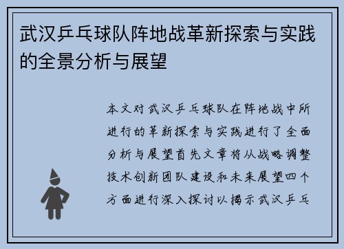 武汉乒乓球队阵地战革新探索与实践的全景分析与展望