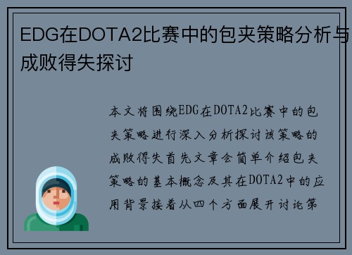 EDG在DOTA2比赛中的包夹策略分析与成败得失探讨