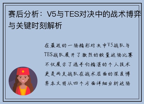赛后分析：V5与TES对决中的战术博弈与关键时刻解析