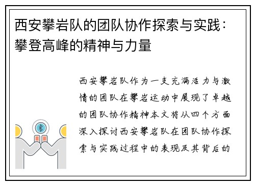 西安攀岩队的团队协作探索与实践：攀登高峰的精神与力量