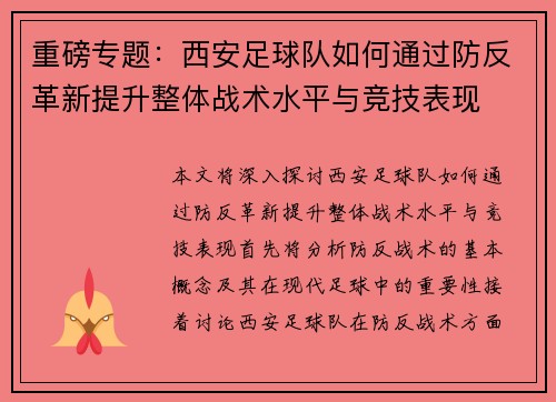 重磅专题：西安足球队如何通过防反革新提升整体战术水平与竞技表现
