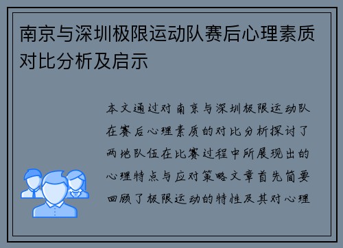 南京与深圳极限运动队赛后心理素质对比分析及启示