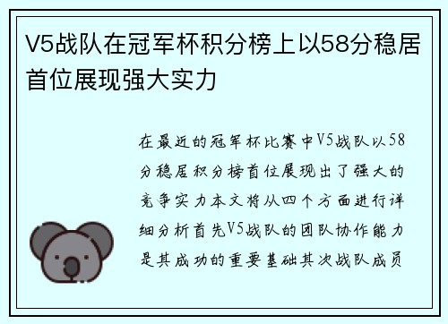 V5战队在冠军杯积分榜上以58分稳居首位展现强大实力