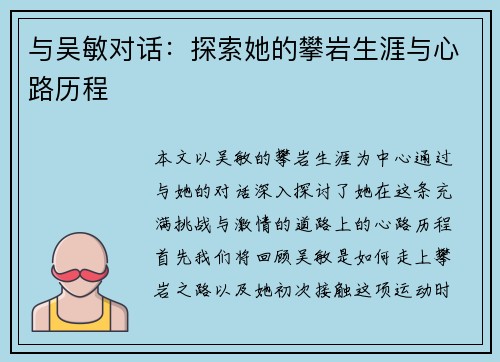 与吴敏对话：探索她的攀岩生涯与心路历程