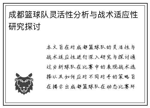 成都篮球队灵活性分析与战术适应性研究探讨