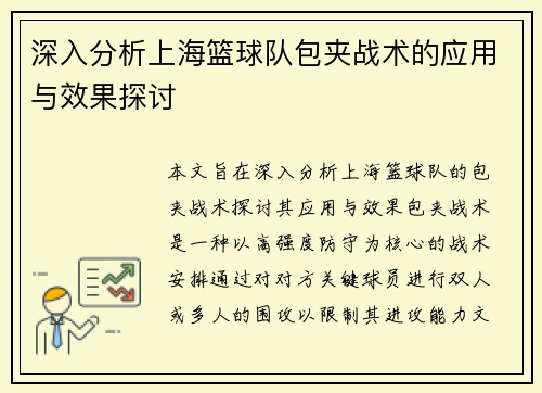 深入分析上海篮球队包夹战术的应用与效果探讨