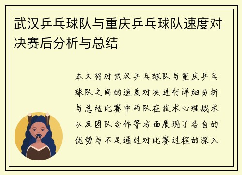 武汉乒乓球队与重庆乒乓球队速度对决赛后分析与总结