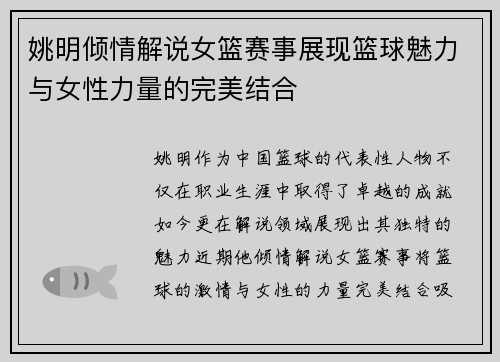 姚明倾情解说女篮赛事展现篮球魅力与女性力量的完美结合