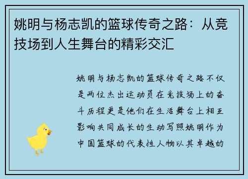 姚明与杨志凯的篮球传奇之路：从竞技场到人生舞台的精彩交汇