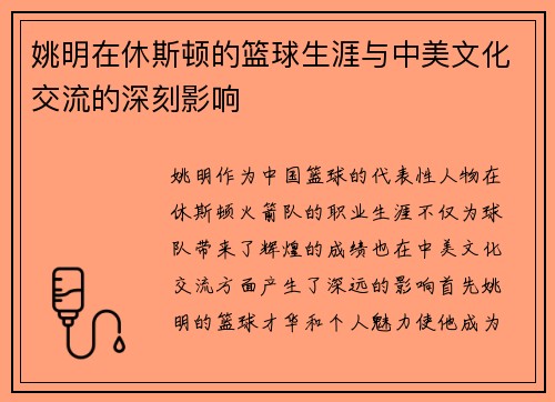 姚明在休斯顿的篮球生涯与中美文化交流的深刻影响
