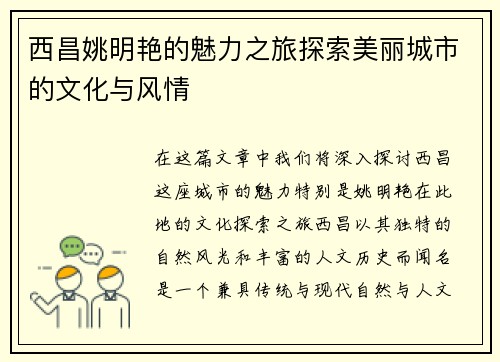 西昌姚明艳的魅力之旅探索美丽城市的文化与风情