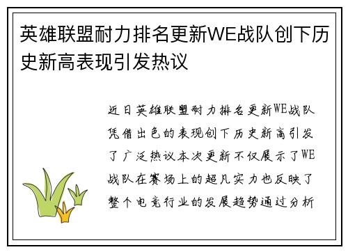 英雄联盟耐力排名更新WE战队创下历史新高表现引发热议