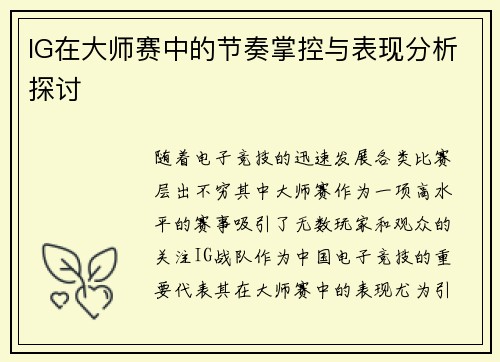 IG在大师赛中的节奏掌控与表现分析探讨