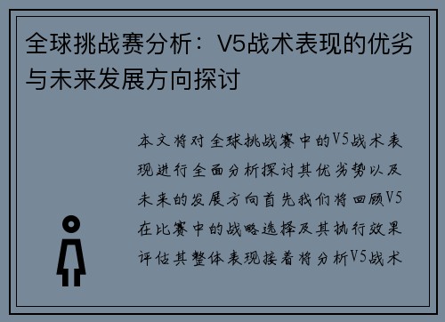 全球挑战赛分析：V5战术表现的优劣与未来发展方向探讨