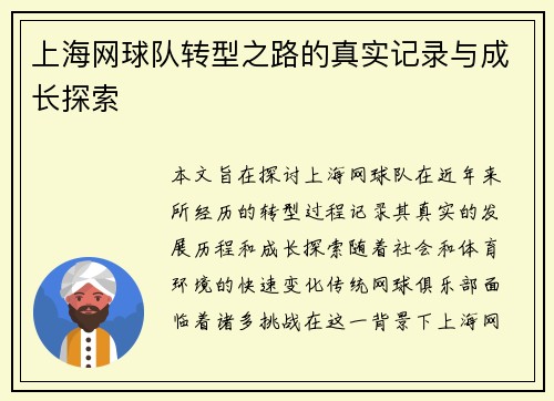 上海网球队转型之路的真实记录与成长探索