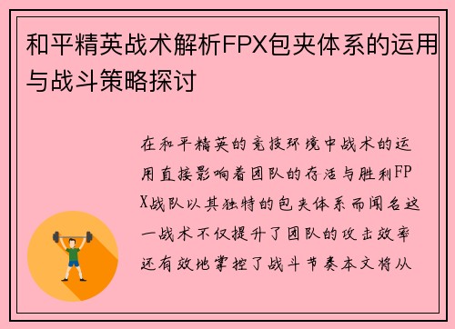 和平精英战术解析FPX包夹体系的运用与战斗策略探讨