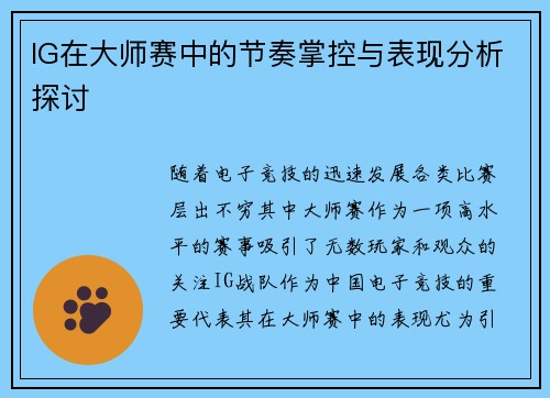 IG在大师赛中的节奏掌控与表现分析探讨