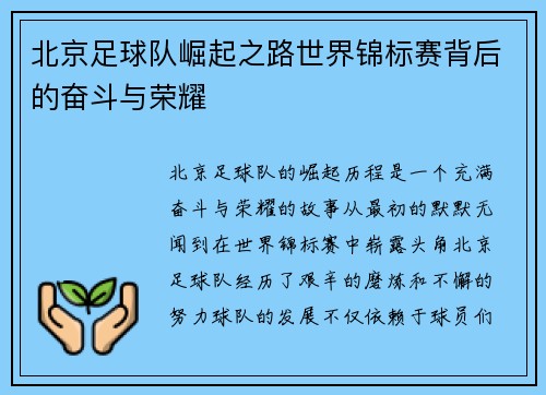 北京足球队崛起之路世界锦标赛背后的奋斗与荣耀