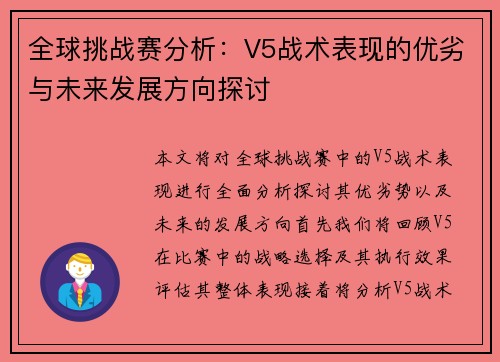 全球挑战赛分析：V5战术表现的优劣与未来发展方向探讨