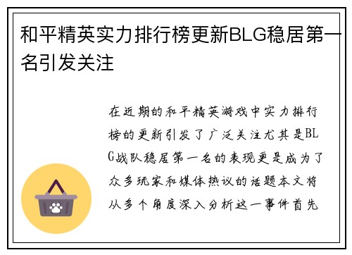和平精英实力排行榜更新BLG稳居第一名引发关注