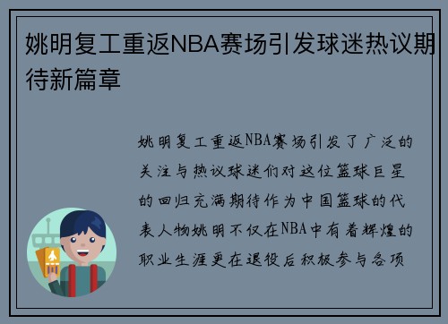 姚明复工重返NBA赛场引发球迷热议期待新篇章