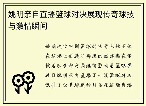 姚明亲自直播篮球对决展现传奇球技与激情瞬间