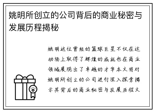 姚明所创立的公司背后的商业秘密与发展历程揭秘