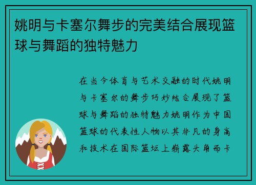 姚明与卡塞尔舞步的完美结合展现篮球与舞蹈的独特魅力