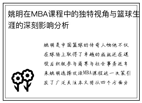 姚明在MBA课程中的独特视角与篮球生涯的深刻影响分析